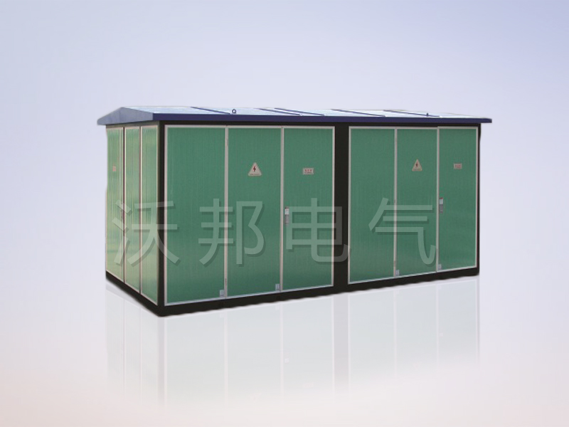 YBM、YBP(ZBW)系列預(yù)裝式變電站